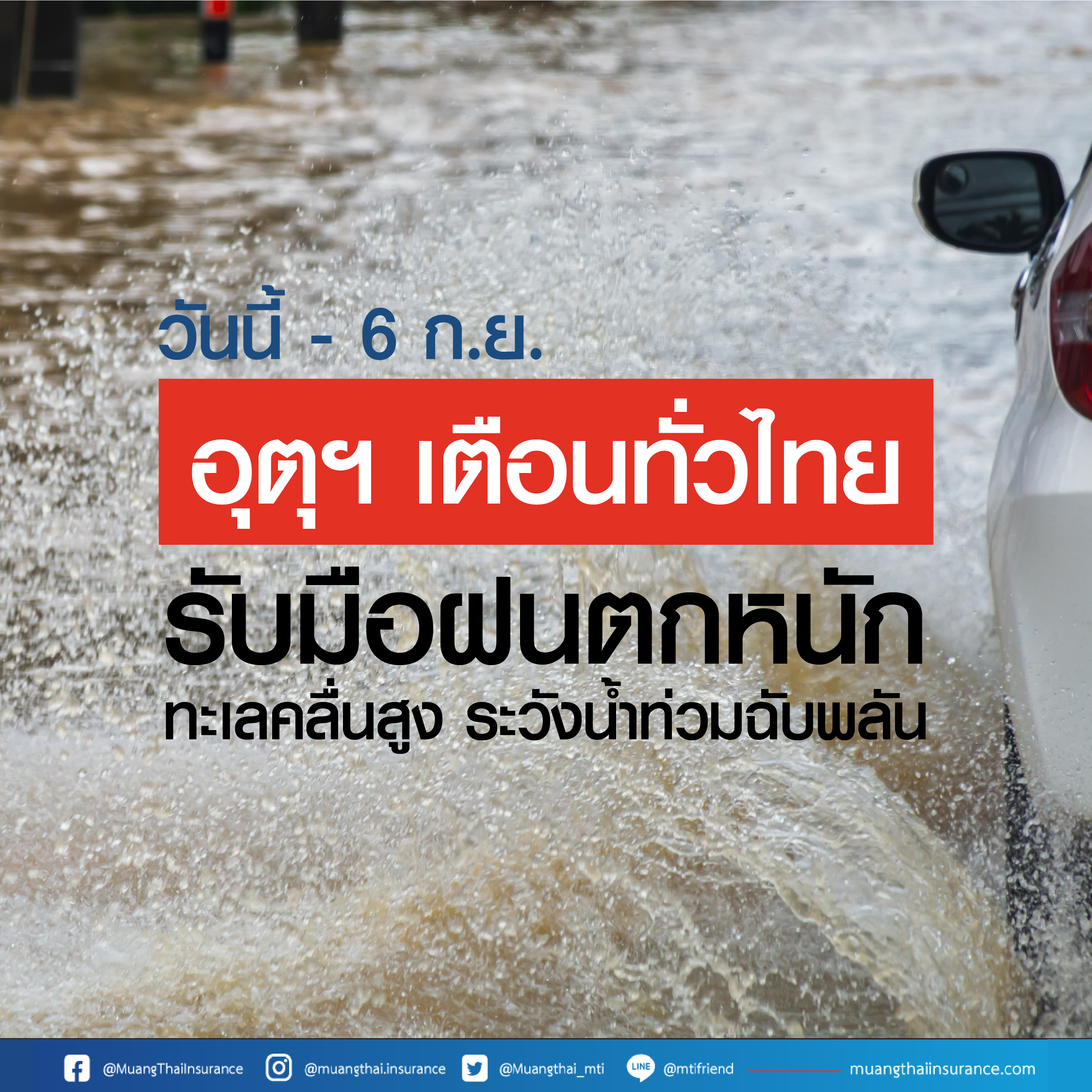 พยากรณ์อากาศวันนี้ – 6 ก.ย. อุตุฯ เตือนไทยรับมือฝนตกหนัก ระวังน้ำท่วมฉับพลัน