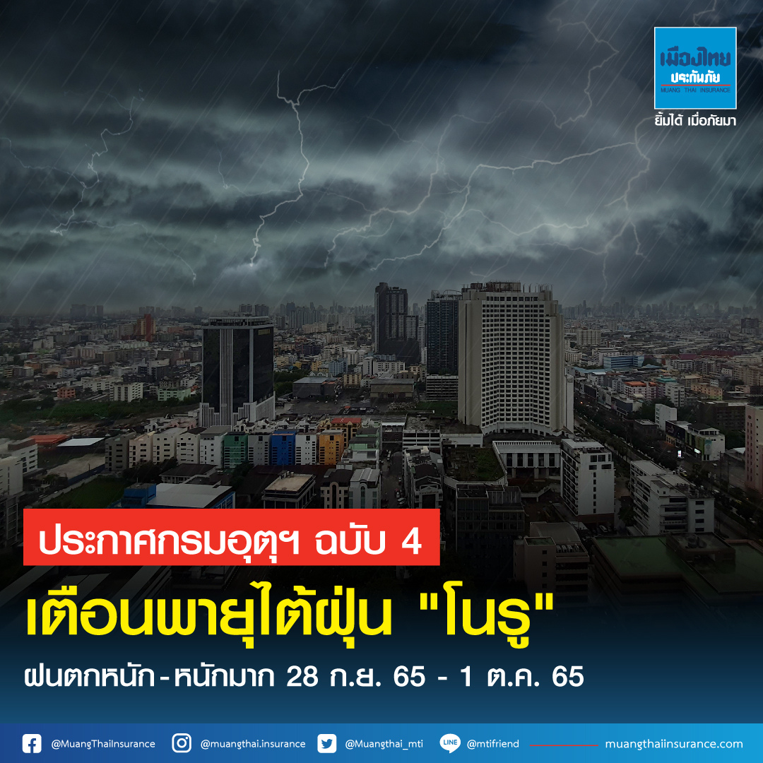 ประกาศกรมอุตุฯฉบับ 4 เตือน พายุไต้ฝุ่น“โนรู” ฝนตกหนัก-หนักมาก 28 ก.ย.-1 ต.ค.