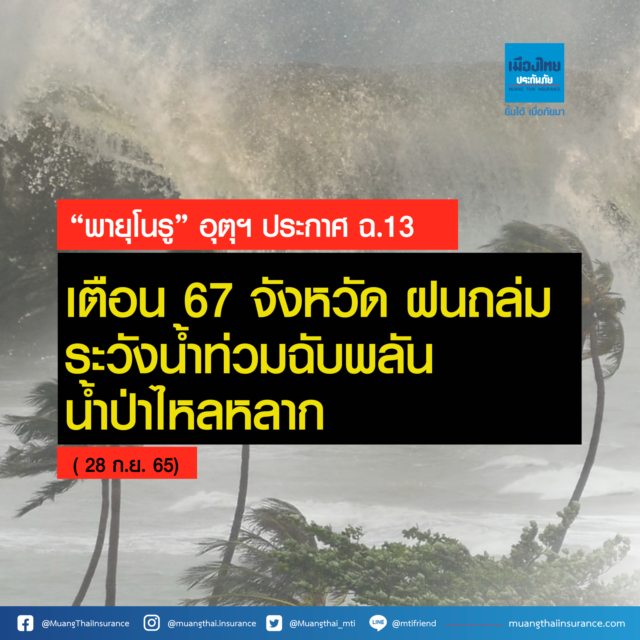 กรมอุตุฯ ประกาศ ฉ.13 “พายุ โนรู” เตือน 67 จังหวัด ฝนถล่ม ระวังน้ำท่วมฉับพลัน น้ำป่าไหลหลาก