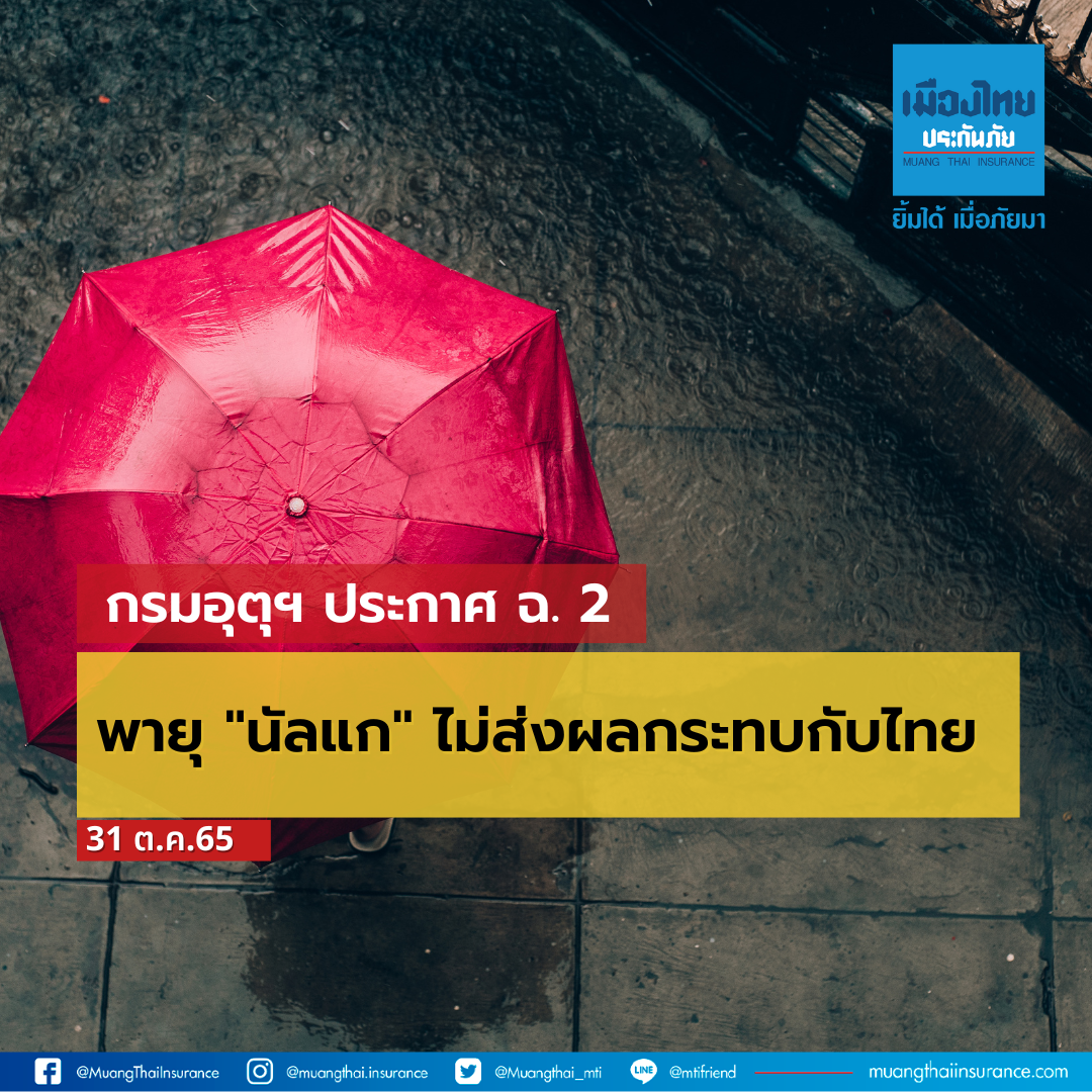 กรมอุตุฯ ประกาศฉ. 2 พายุ “นัลแก” ไม่ส่งผลกระทบกับไทย