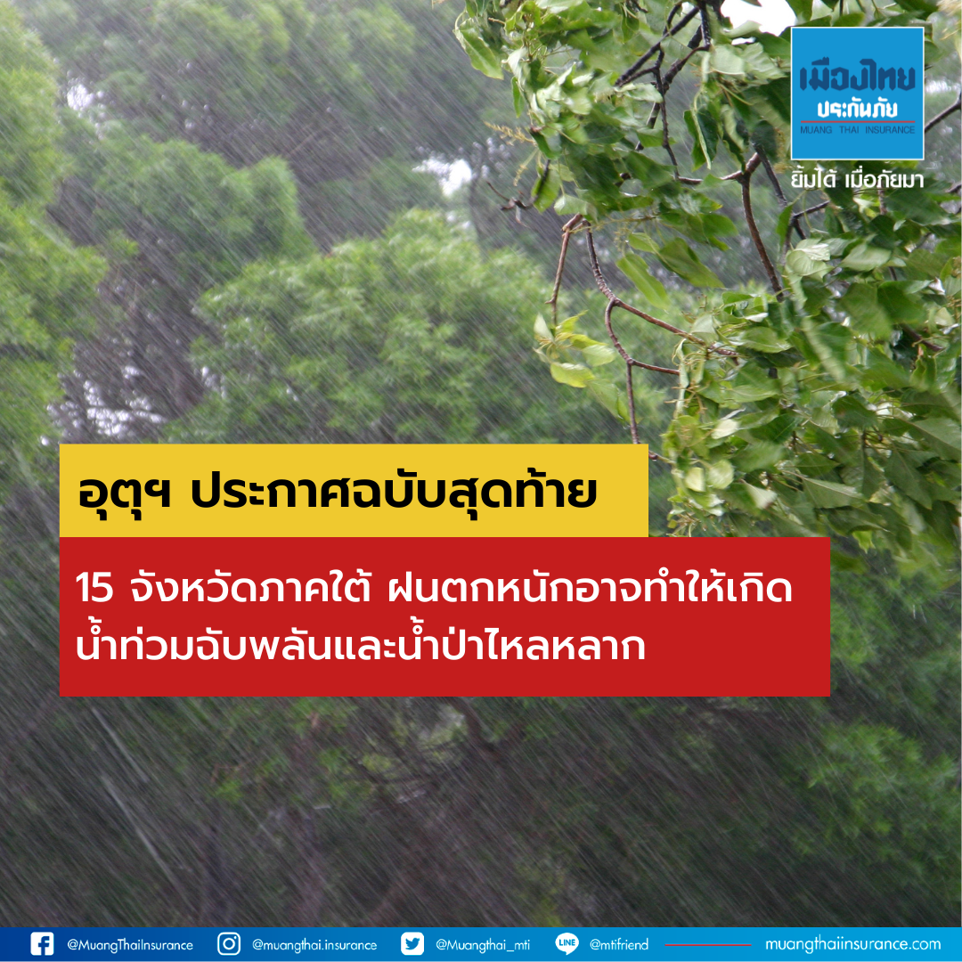 อุตุฯ ประกาศฉบับสุดท้าย 15 จังหวัดภาคใต้ ฝนตกหนักถึงหนักมาก