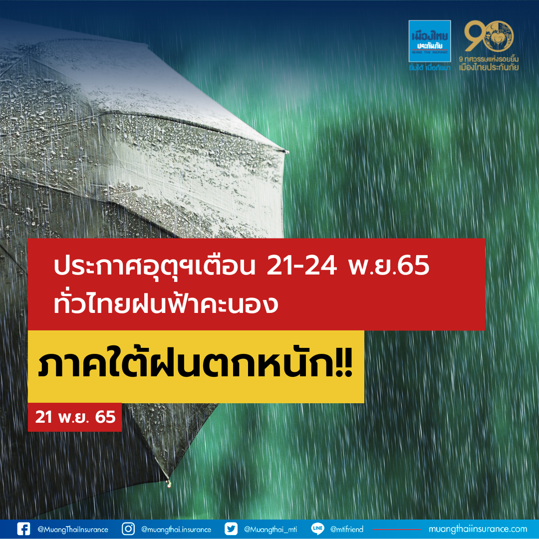 ประกาศอุตุฯเตือนฝนตกหนักถึงหนักมากบริเวณประเทศไทยและคลื่นลมแรงบริเวณอ่าวไทยตอนบน ระหว่างวันที่21-24พ.ย.นี้ประชาชนควรเฝ้าระวังน้ำหลาก-น้ำท่วม
