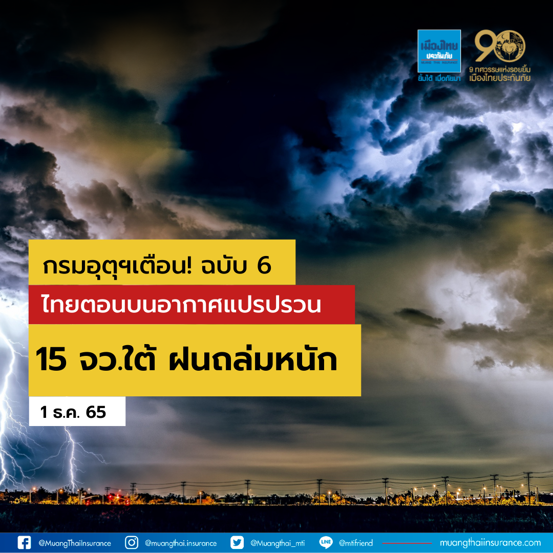 กรมอุตุฯ เตือนฉบับ 6 ย้ำไทยตอนบนอากาศแปรปรวน 15 จว.ใต้ฝนถล่มหนัก
