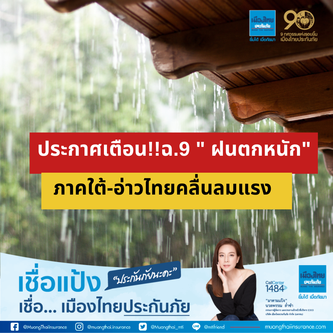 ประกาศเตือนฉ.9 “ฝนตกหนัก” ภาคใต้-อ่าวไทยคลื่นลมแรง