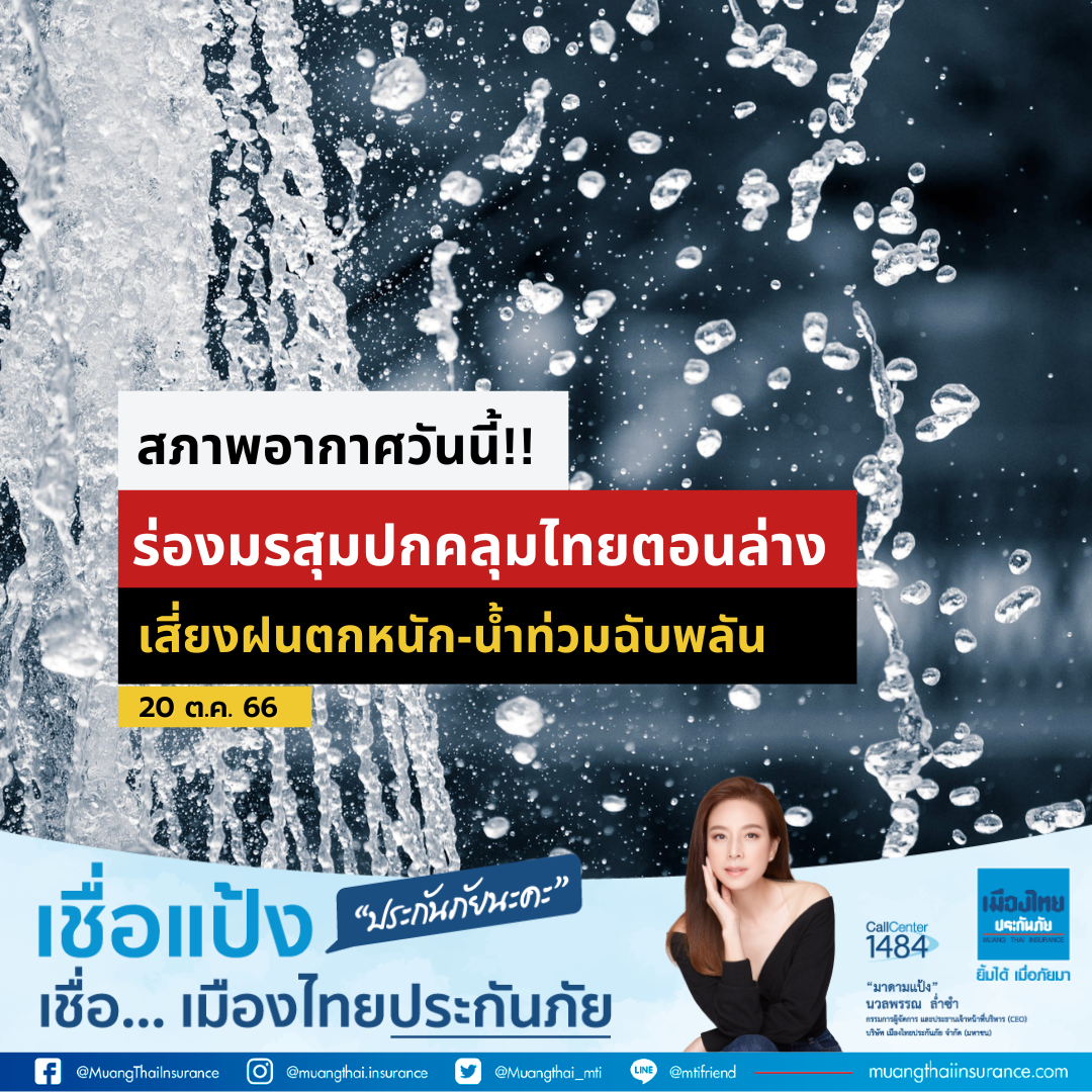 สภาพอากาศวันนี้ (20 ต.ค. 66 )ร่องมรสุมปกคลุมไทยตอนล่าง เสี่ยงฝนตกหนัก-น้ำท่วมฉับพลัน