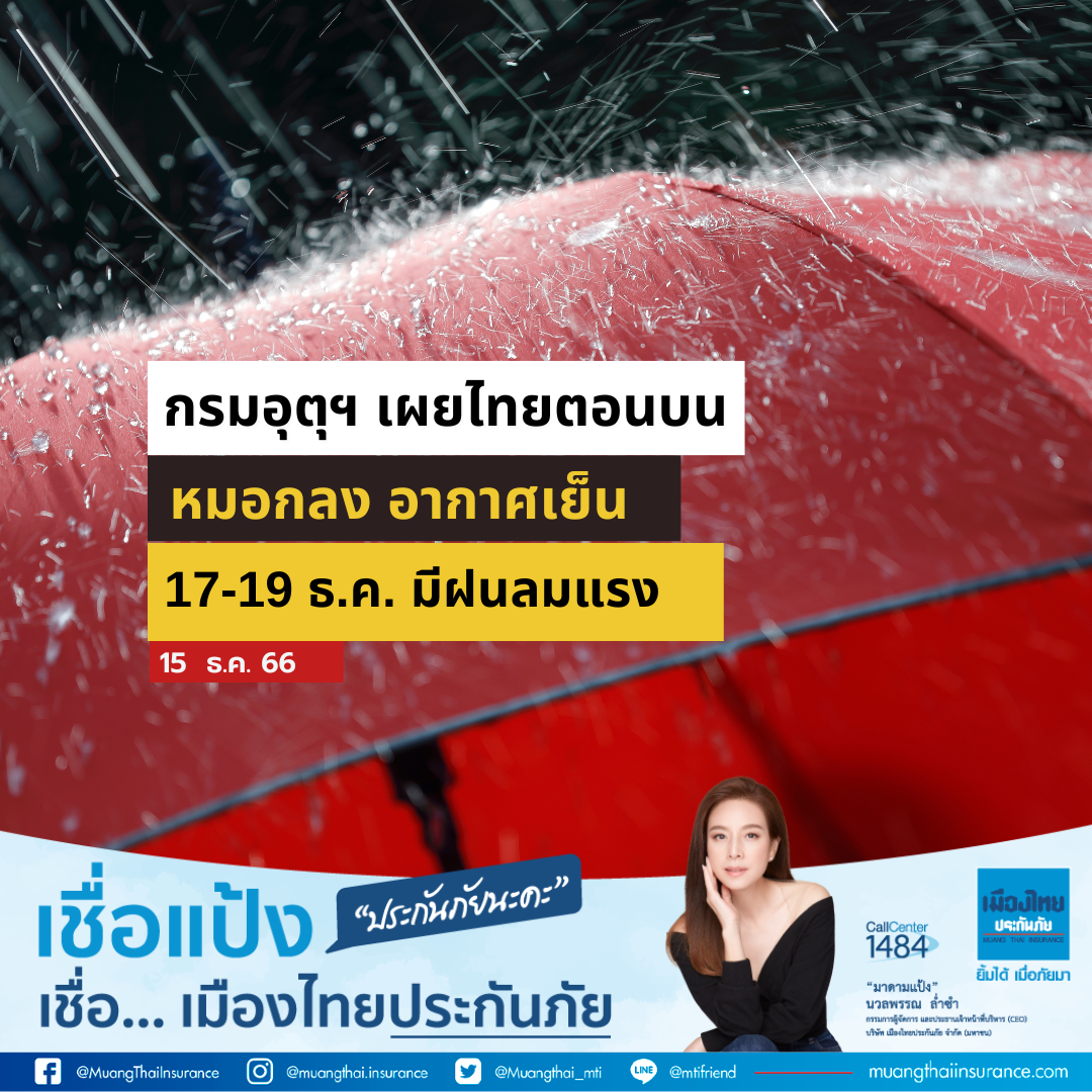 สภาพอากาศวันนี้ กรมอุตุฯ เผยไทยตอนบน หมอกลง-อากาศเย็น เตือน 17-19 ธ.ค.มีฝน ลมแรง